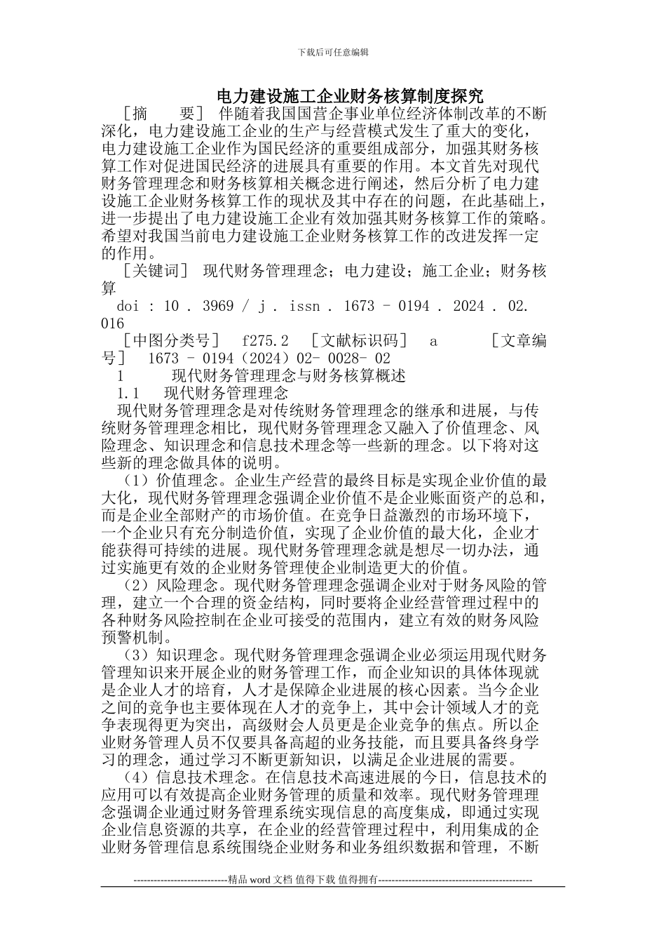 电力建设施工企业财务核算制度探究_第1页