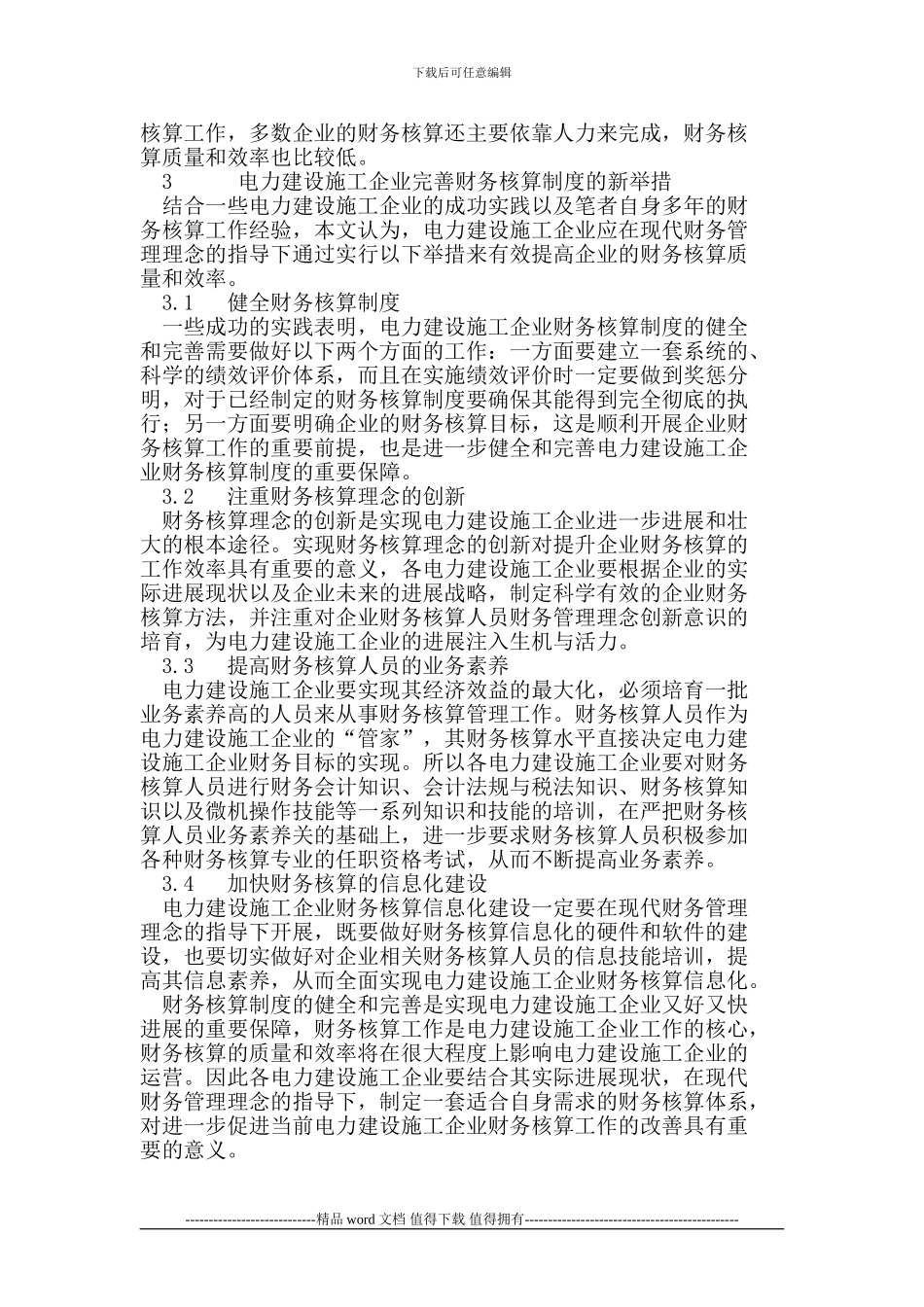 电力建设施工企业财务核算制度探究_第3页