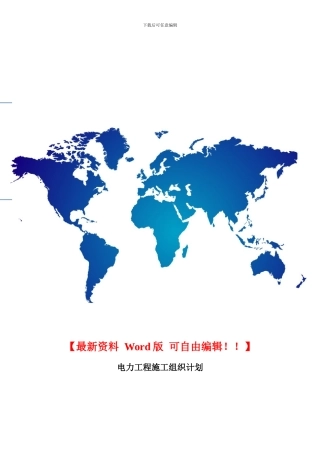 电力工程施工组织计划A