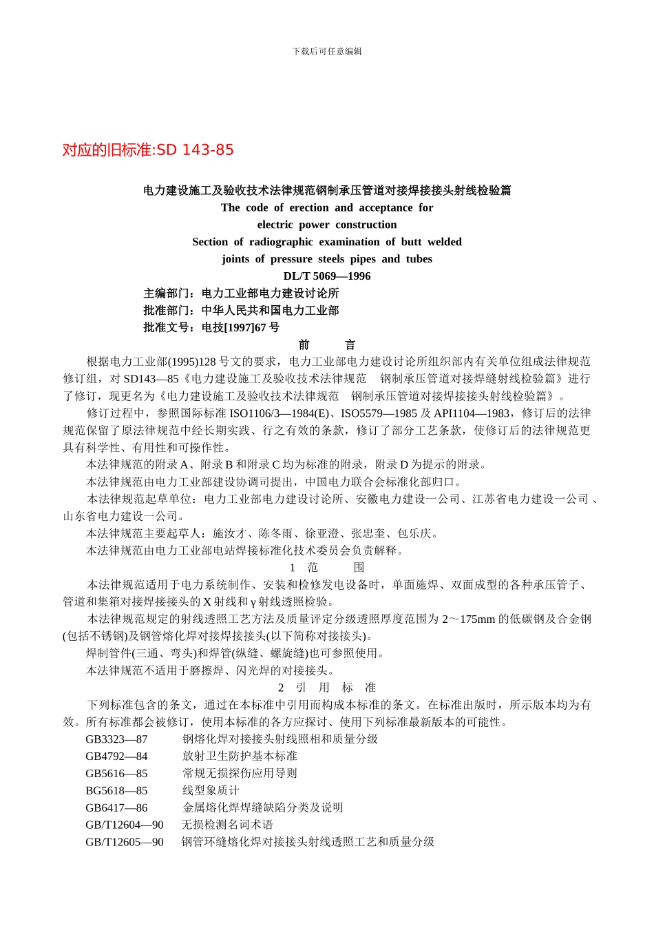 电力建设施工及验收技术规范(承压管道射线检验篇)_第1页