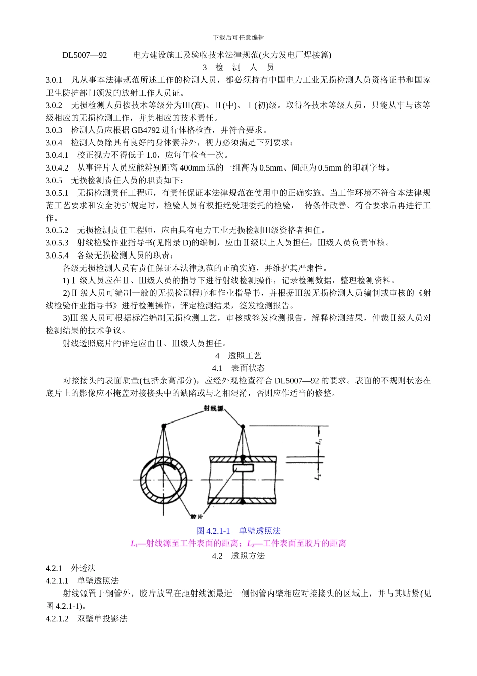 电力建设施工及验收技术规范(承压管道射线检验篇)_第2页