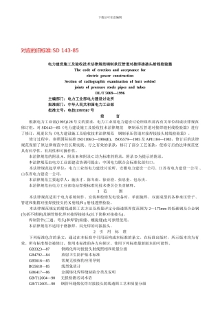 电力建设施工及验收技术规范(承压管道射线检验篇)