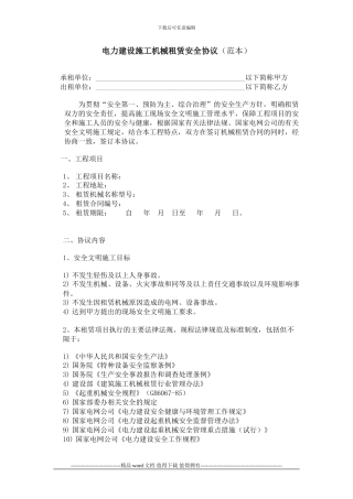 电力建设施工机械租赁安全协议