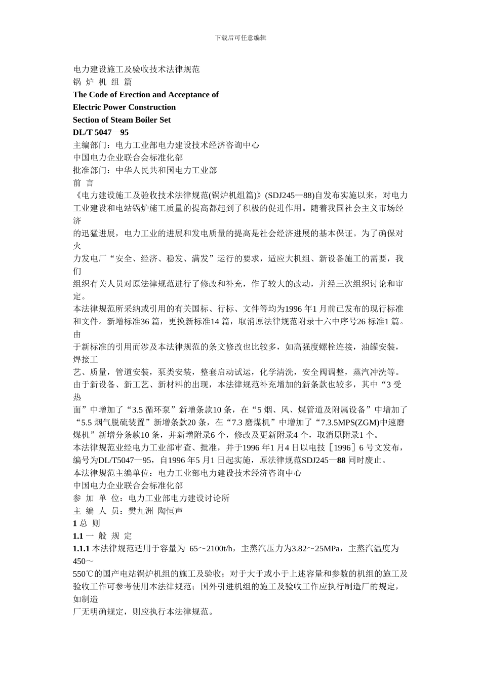 电力建设施工及验收技术规范_第1页