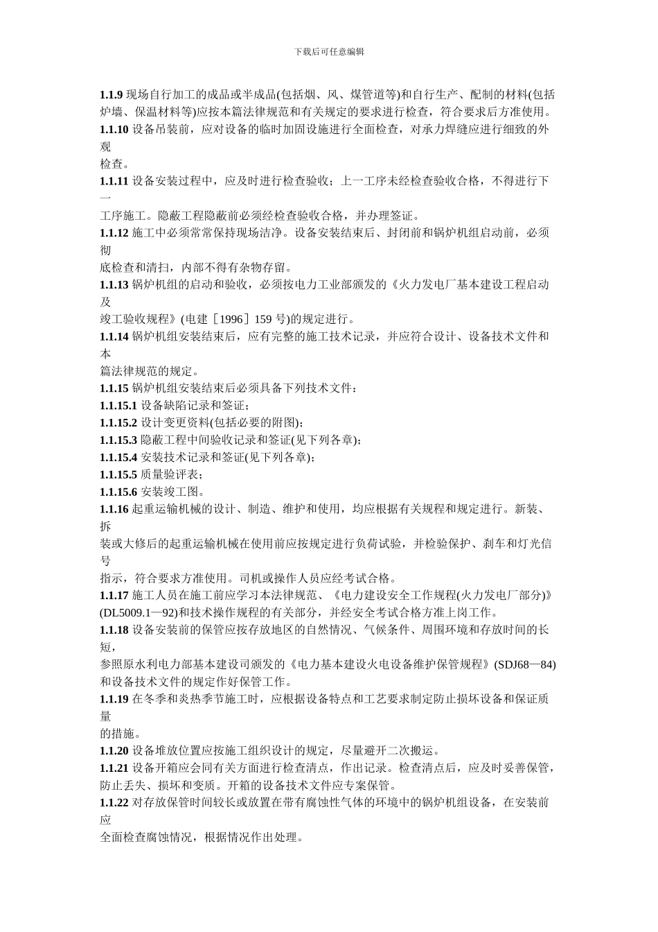 电力建设施工及验收技术规范_第3页