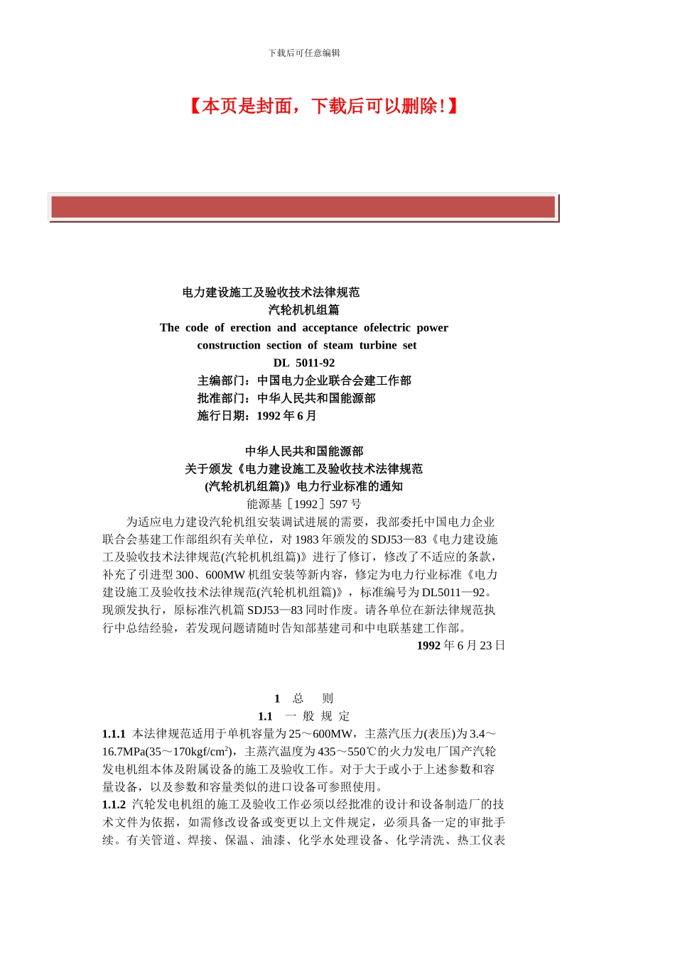 电力建设施工及验收技术规范汽轮机机组篇_第2页