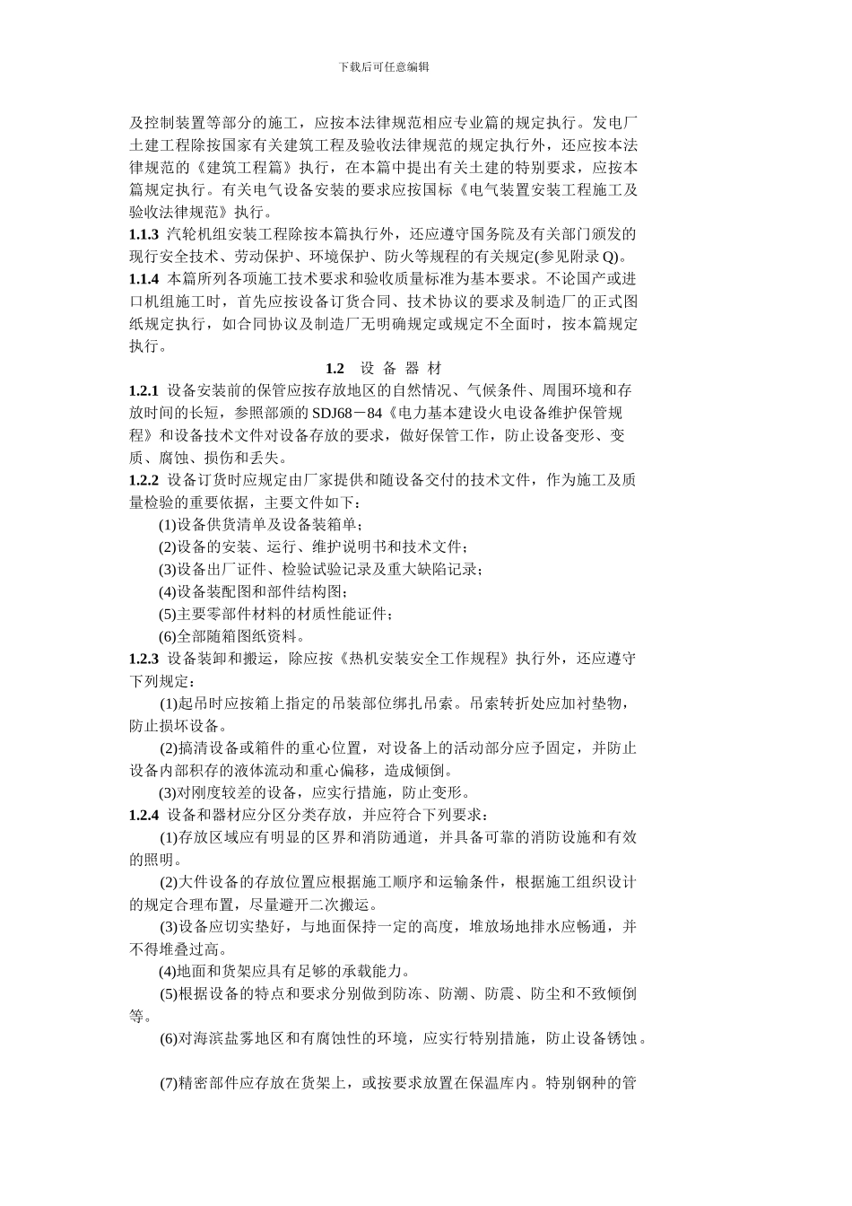 电力建设施工及验收技术规范汽轮机机组篇_第3页