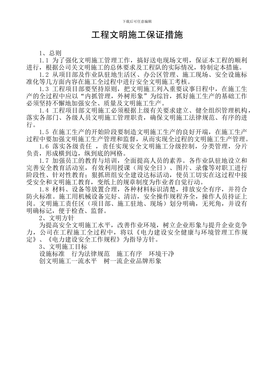 电力工程施工项目部规章制度_第1页