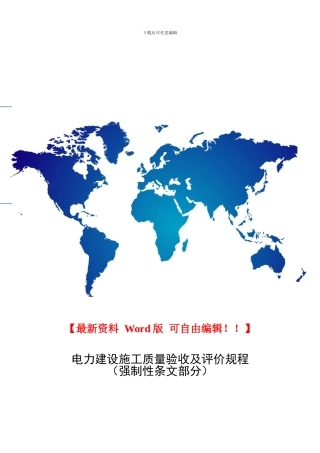 电力建设施工质量验收及评价规程(强制性条文部分)