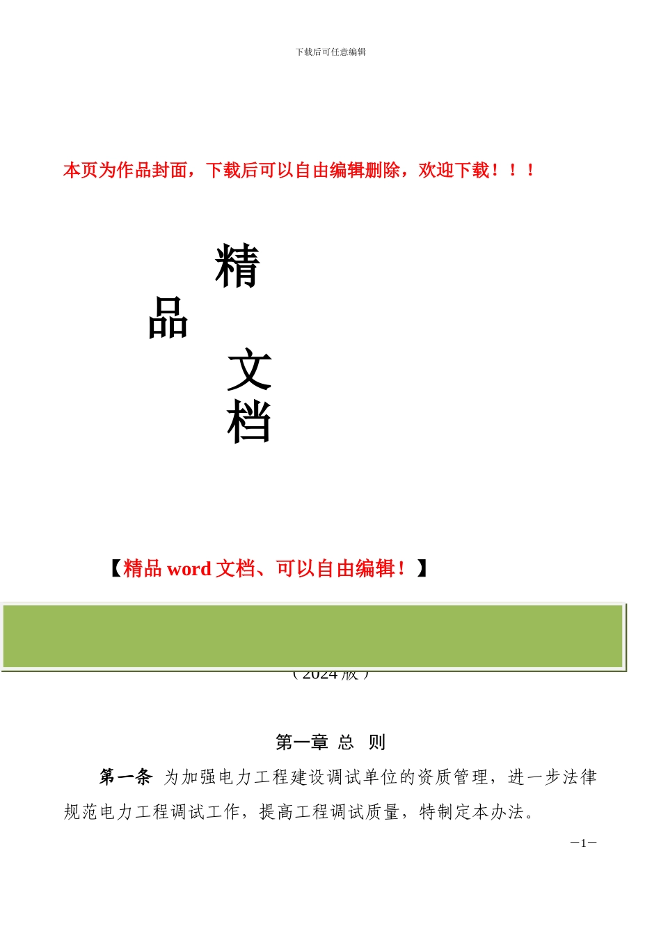 电力工程调试单位管理办法_第1页