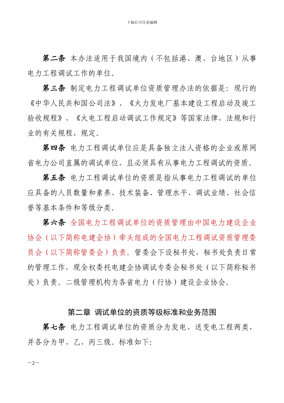 电力工程调试单位管理办法_第2页