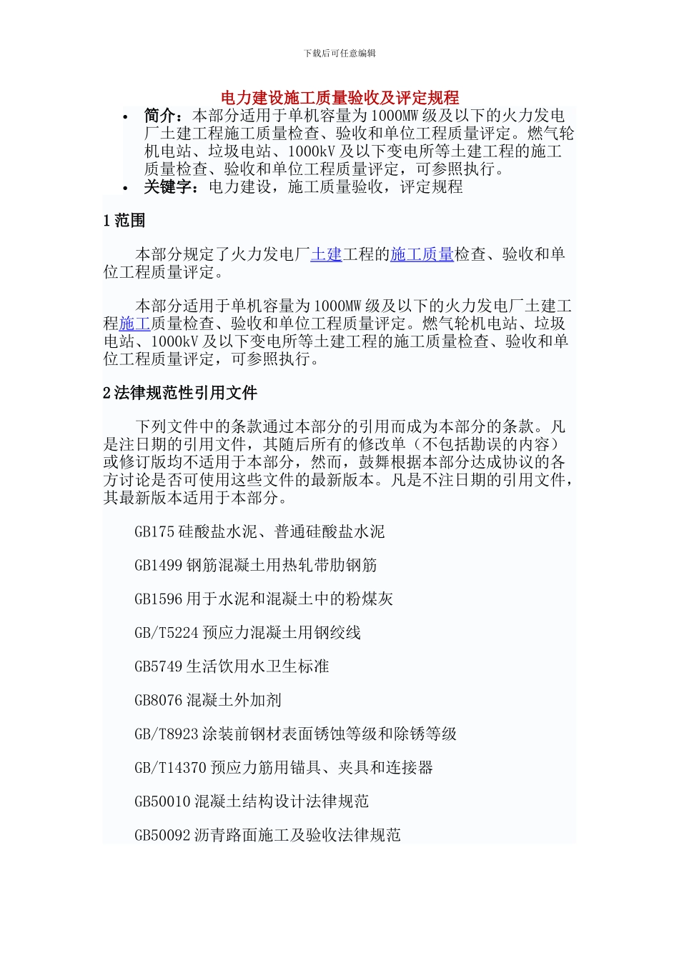 电力建设施工质量验收及评定规程_第1页