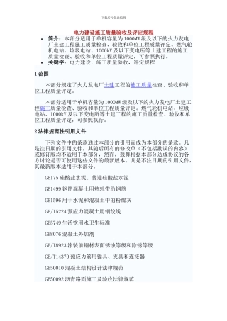 电力建设施工质量验收及评定规程