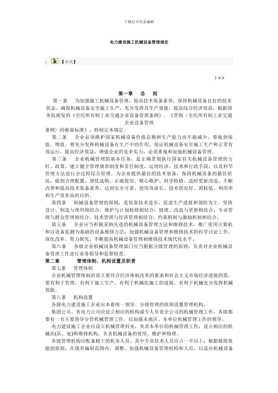 电力建设施工机械管理规定_第1页