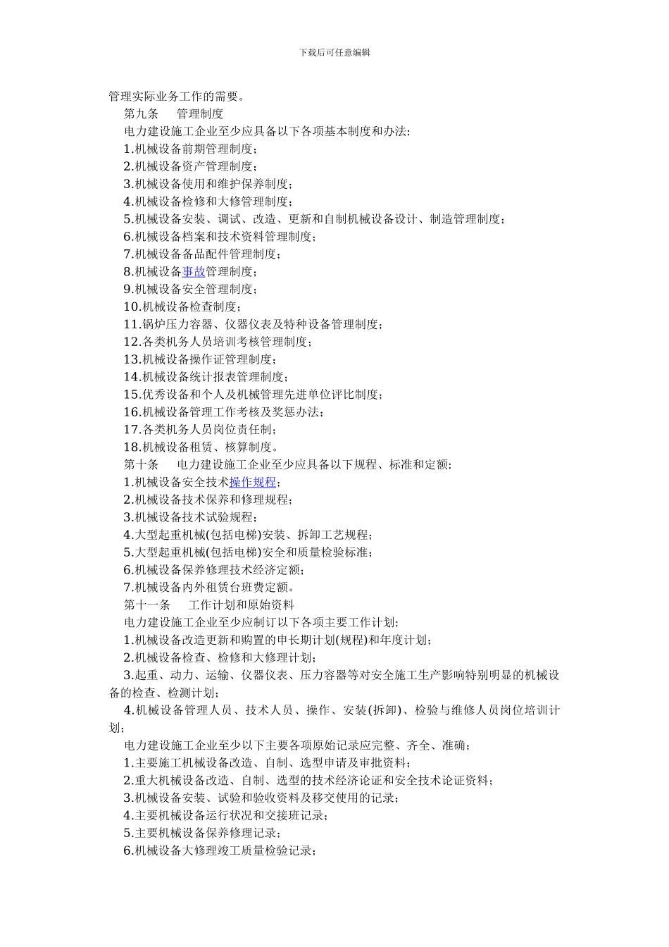 电力建设施工机械管理规定_第2页