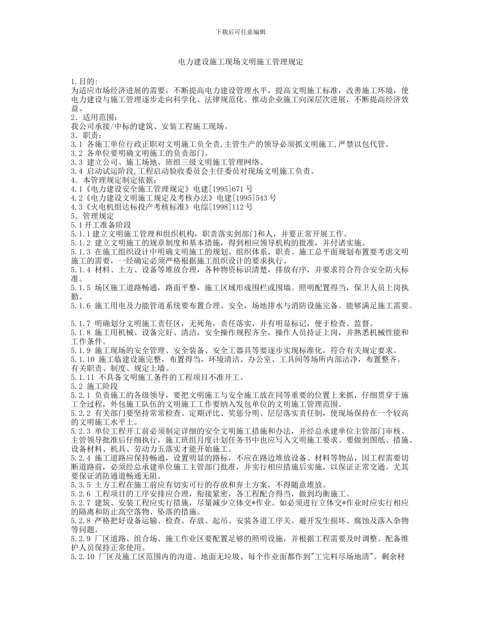 电力建设施工现场文明施工管理规定_第1页
