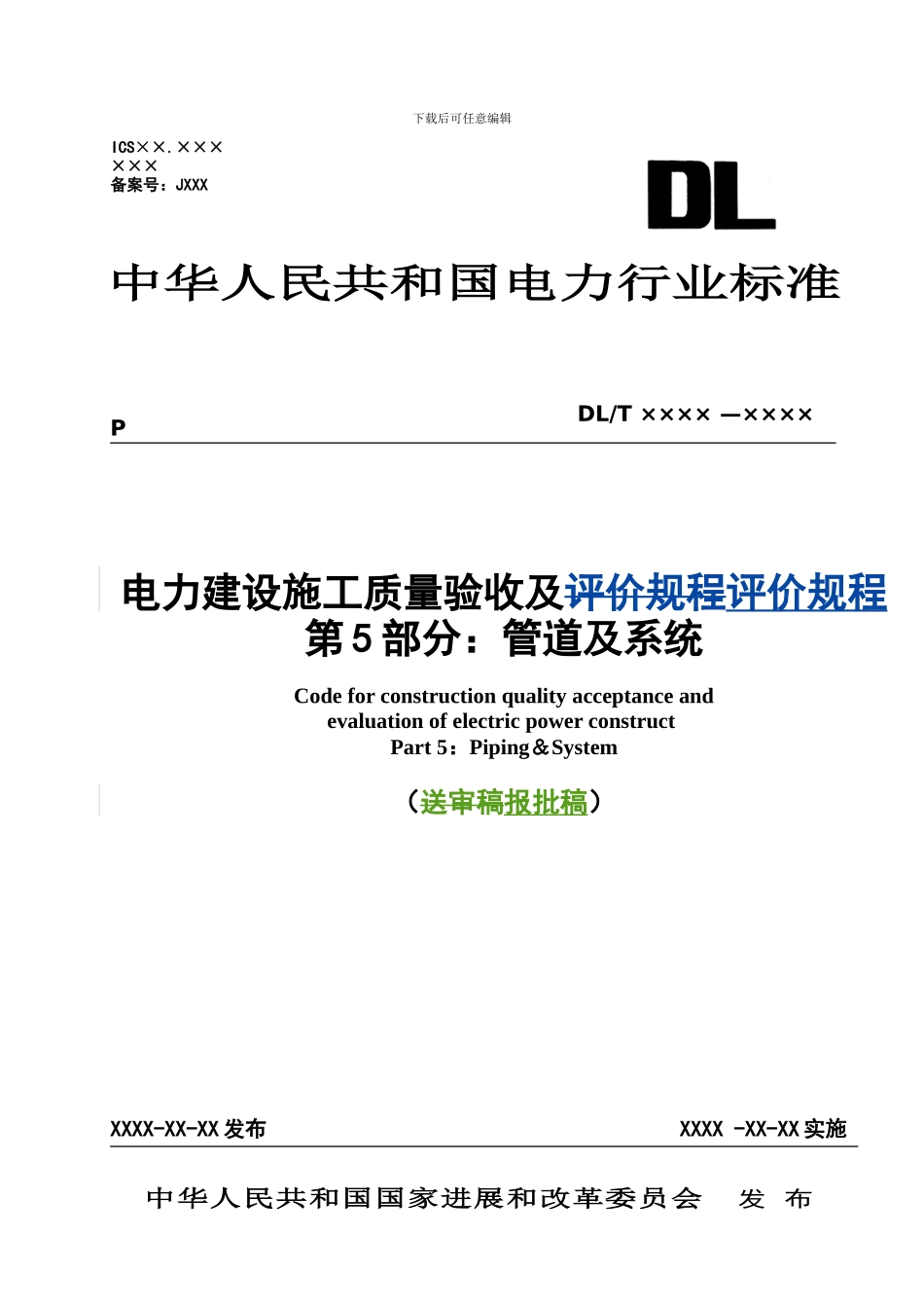 电力建设施工质量验收及评价规程_第1页