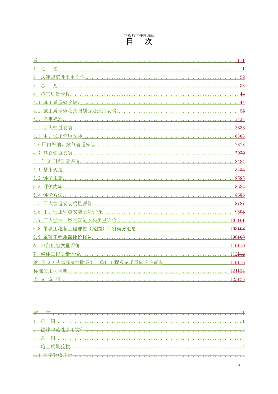 电力建设施工质量验收及评价规程_第2页
