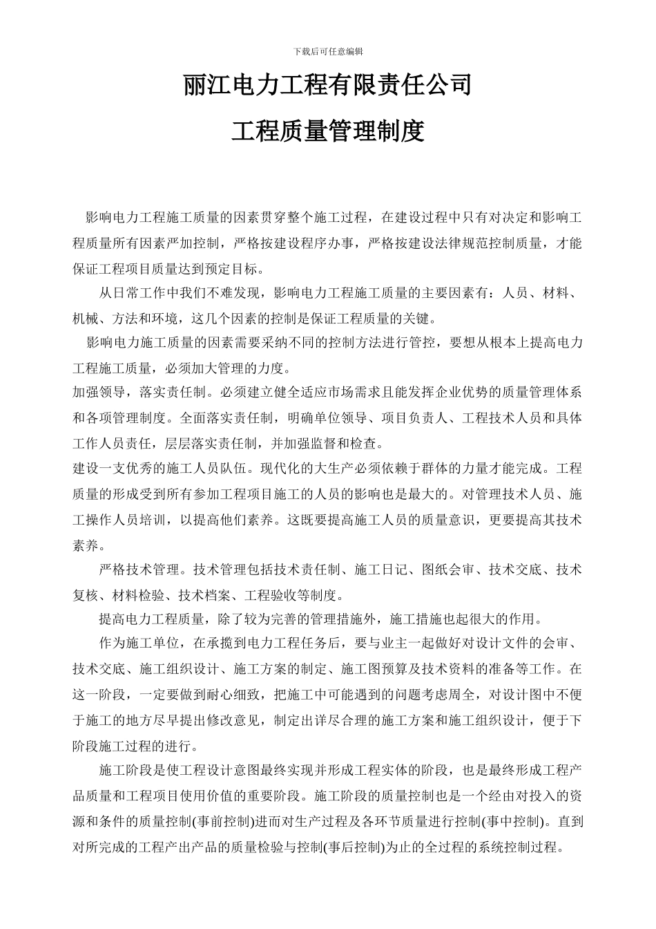 电力工程质量管理制度_第1页