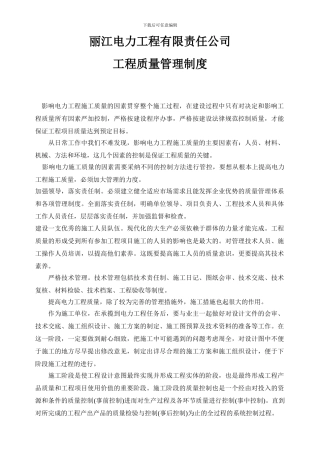 电力工程质量管理制度
