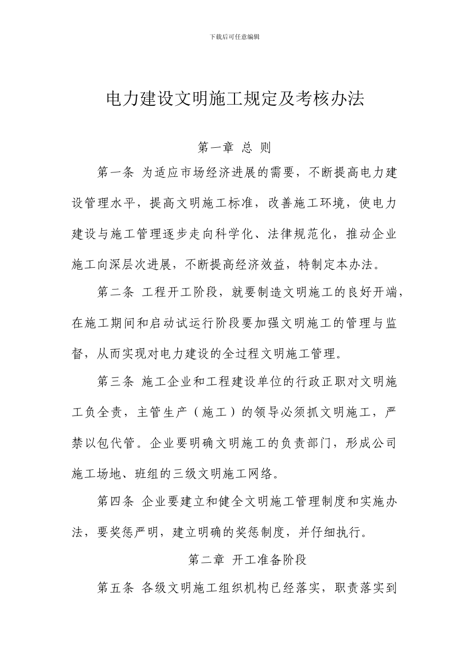 电力文明施工管理办法_第1页