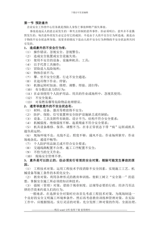 电力建设职工安全施工手册