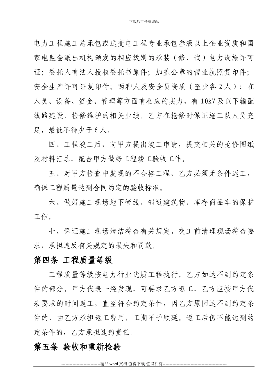 电力抢修工程施工协议_第3页