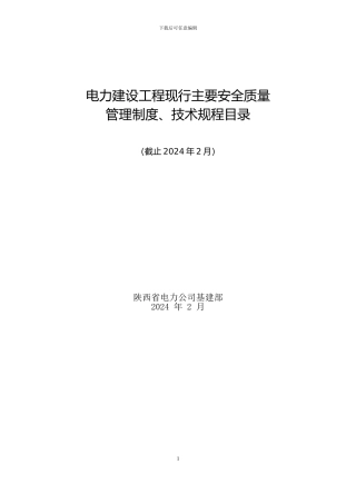 电力建设工程现行主要安全质量管理制度、技术规程目录20240321