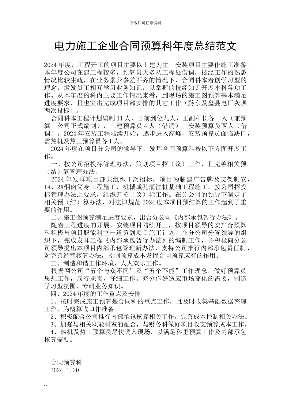 电力施工企业合同预算科年度总结范文_第1页