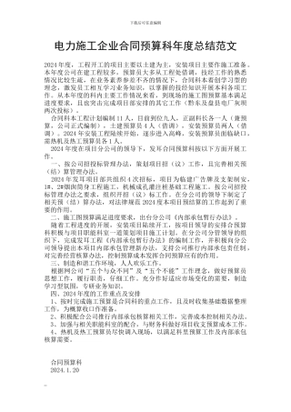 电力施工企业合同预算科年度总结范文