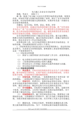 电力施工企业安全目标管理