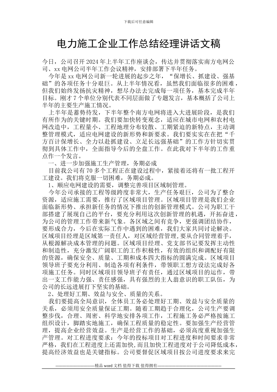 电力施工企业工作总结经理讲话文稿_第1页