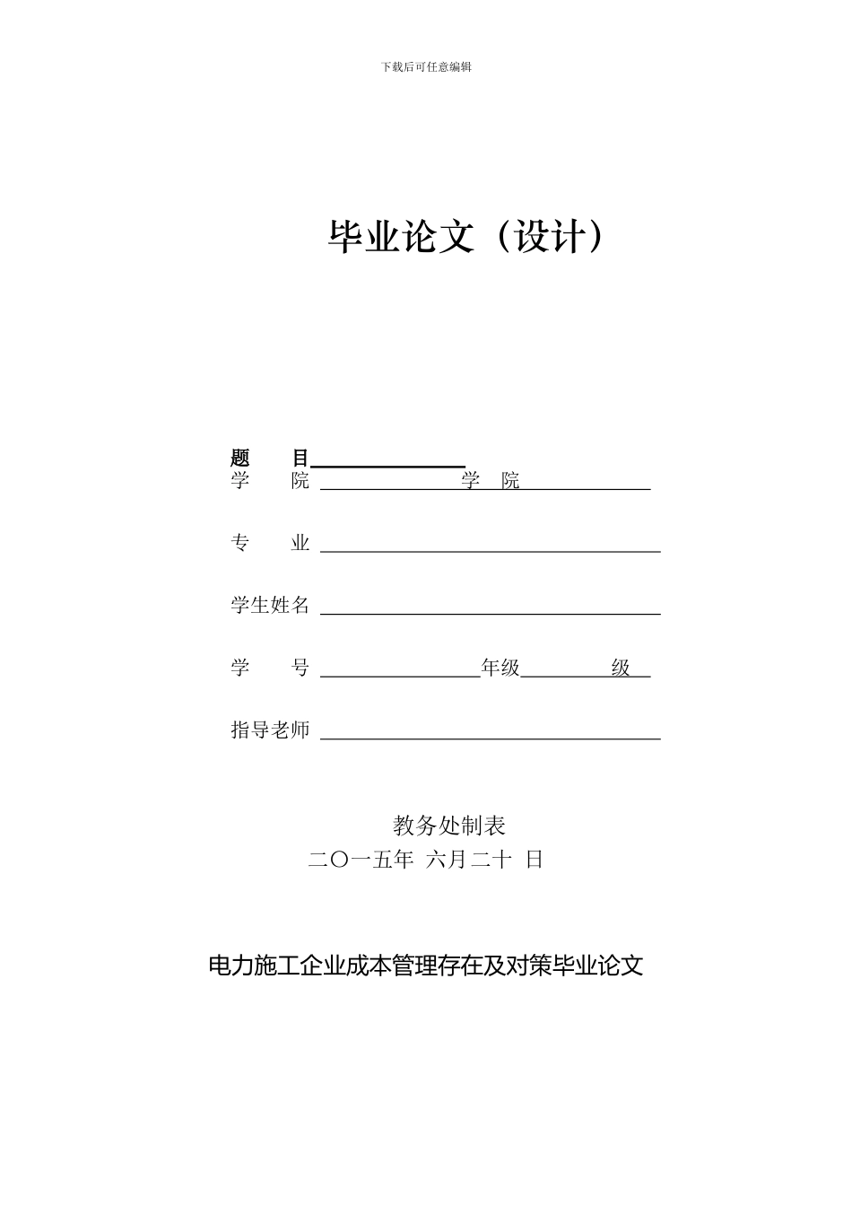 电力施工企业成本管理存在及对策毕业论文_第1页