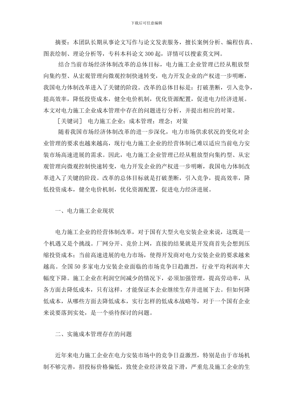 电力施工企业成本管理存在及对策毕业论文_第2页