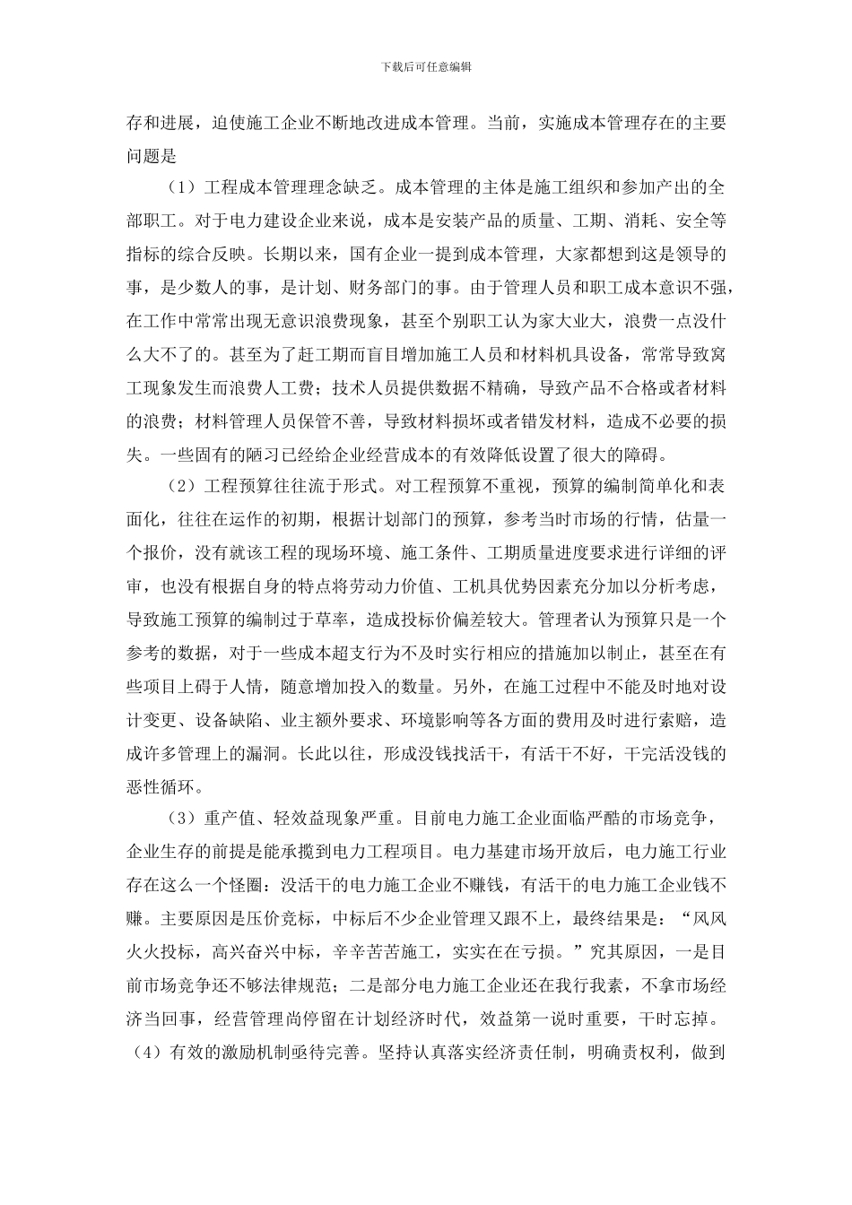 电力施工企业成本管理存在及对策毕业论文_第3页
