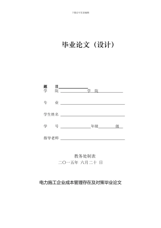 电力施工企业成本管理存在及对策毕业论文