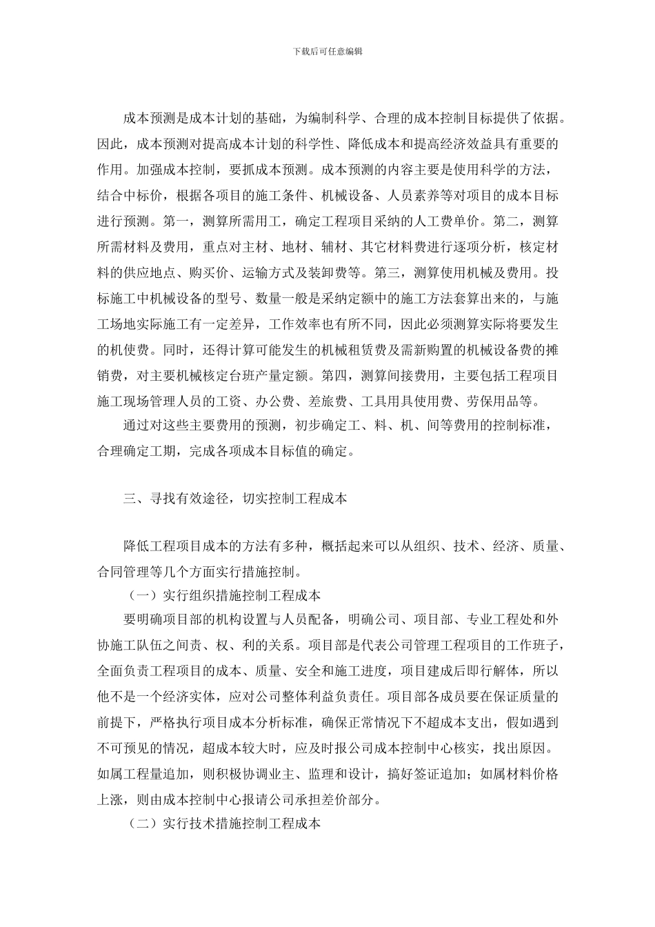 电力施工企业的工程成本管理毕业论文_第3页