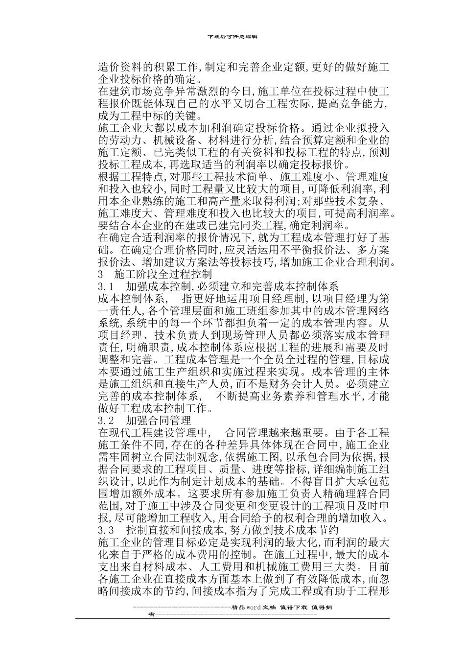 电力施工企业成本管理与控制_第2页