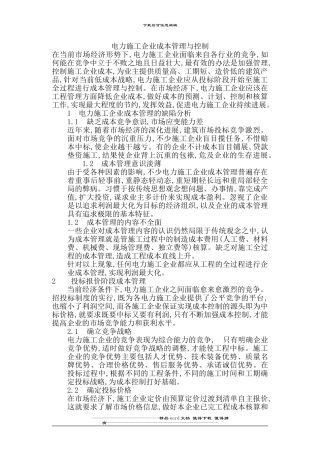 电力施工企业成本管理与控制