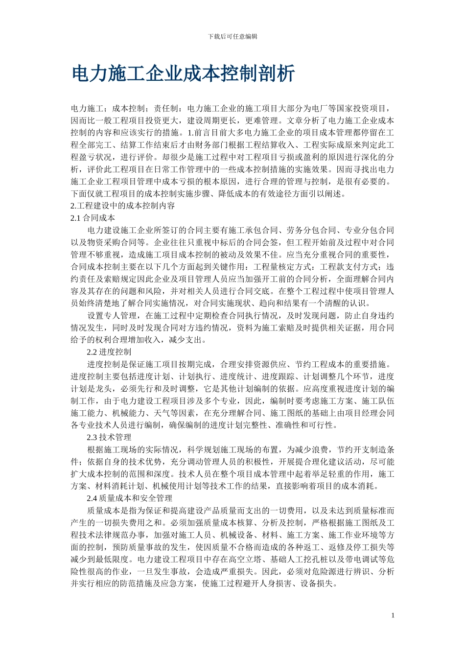 电力施工企业成本控制剖析_第1页