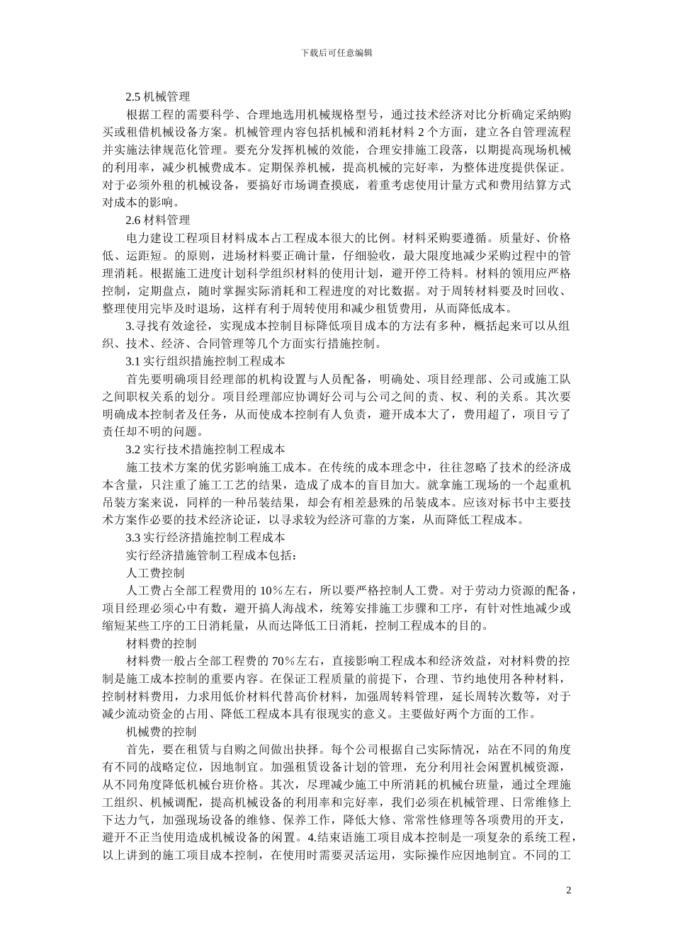 电力施工企业成本控制剖析_第2页