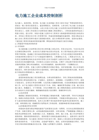 电力施工企业成本控制剖析