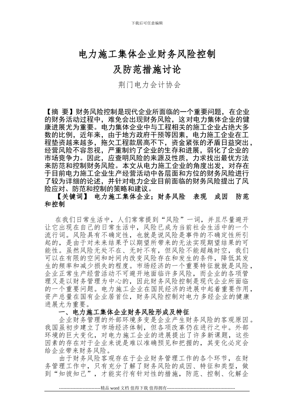 电力施工企业财务风险防范-控制研究_第1页