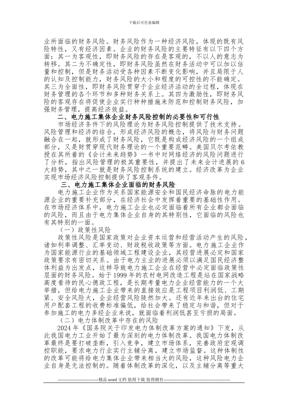 电力施工企业财务风险防范-控制研究_第2页