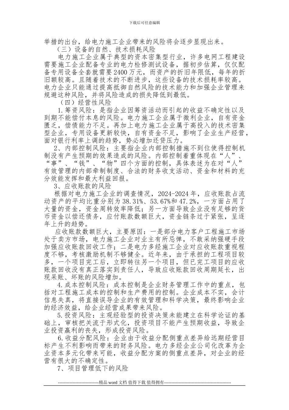 电力施工企业财务风险防范-控制研究_第3页