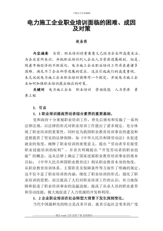 电力施工企业职业培训面临的困难、成因及对策