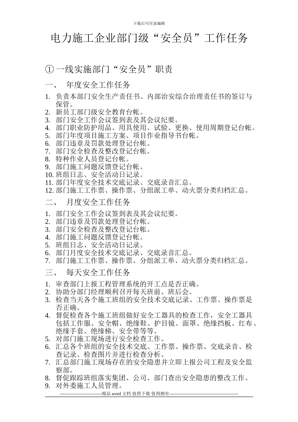 电力施工企业部门安全员工作任务_第1页