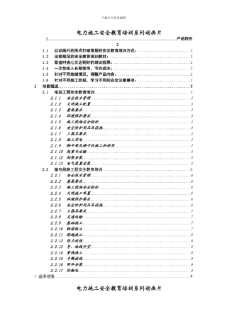 电力施工安全教育培训系列动画片