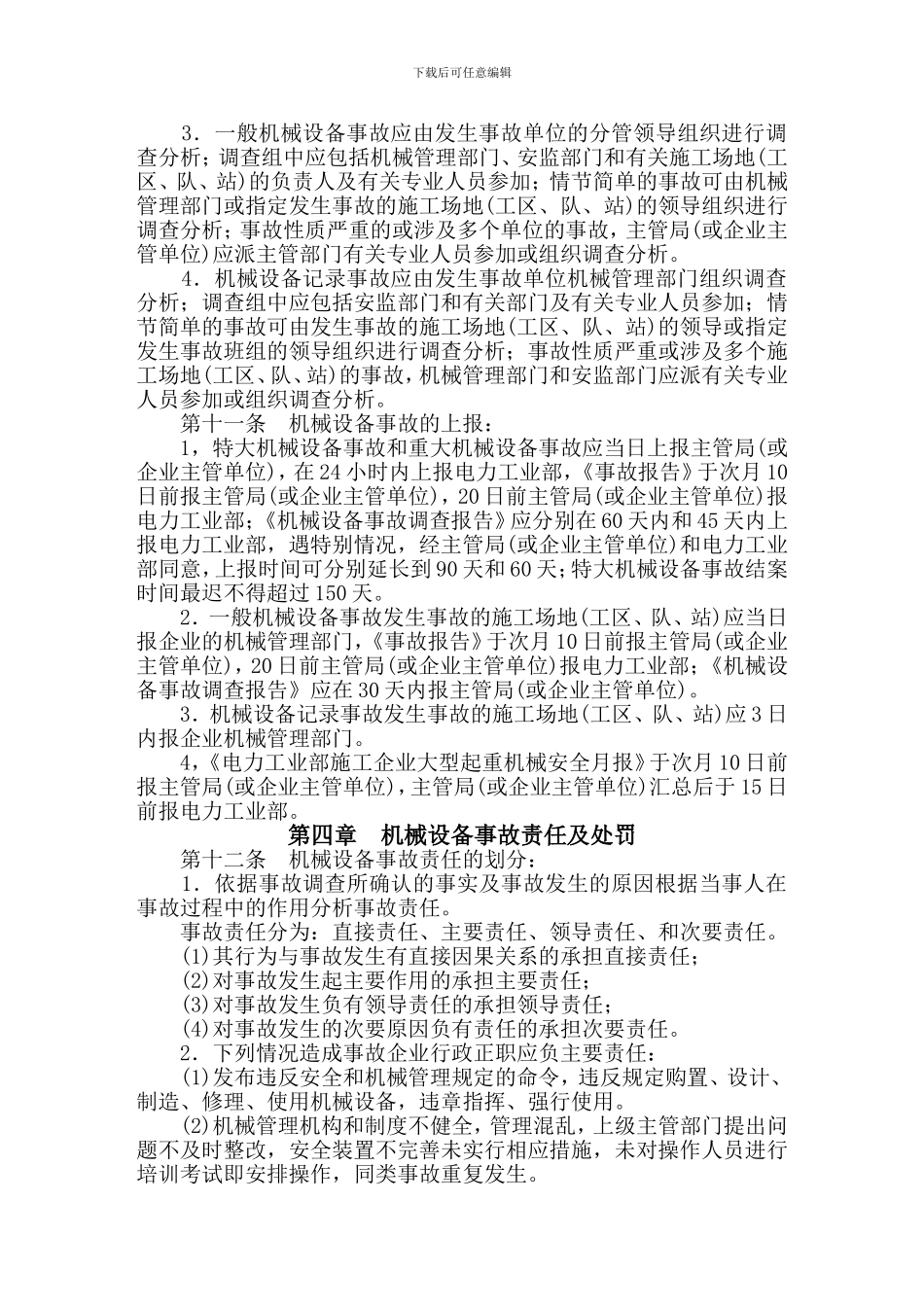 电力建设施工机械设备事故调查处理规定_第3页