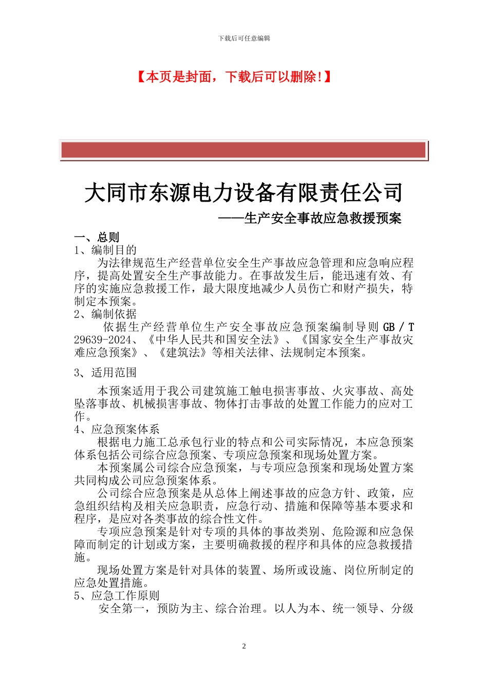 电力施工工程安全生产应急预案_第2页